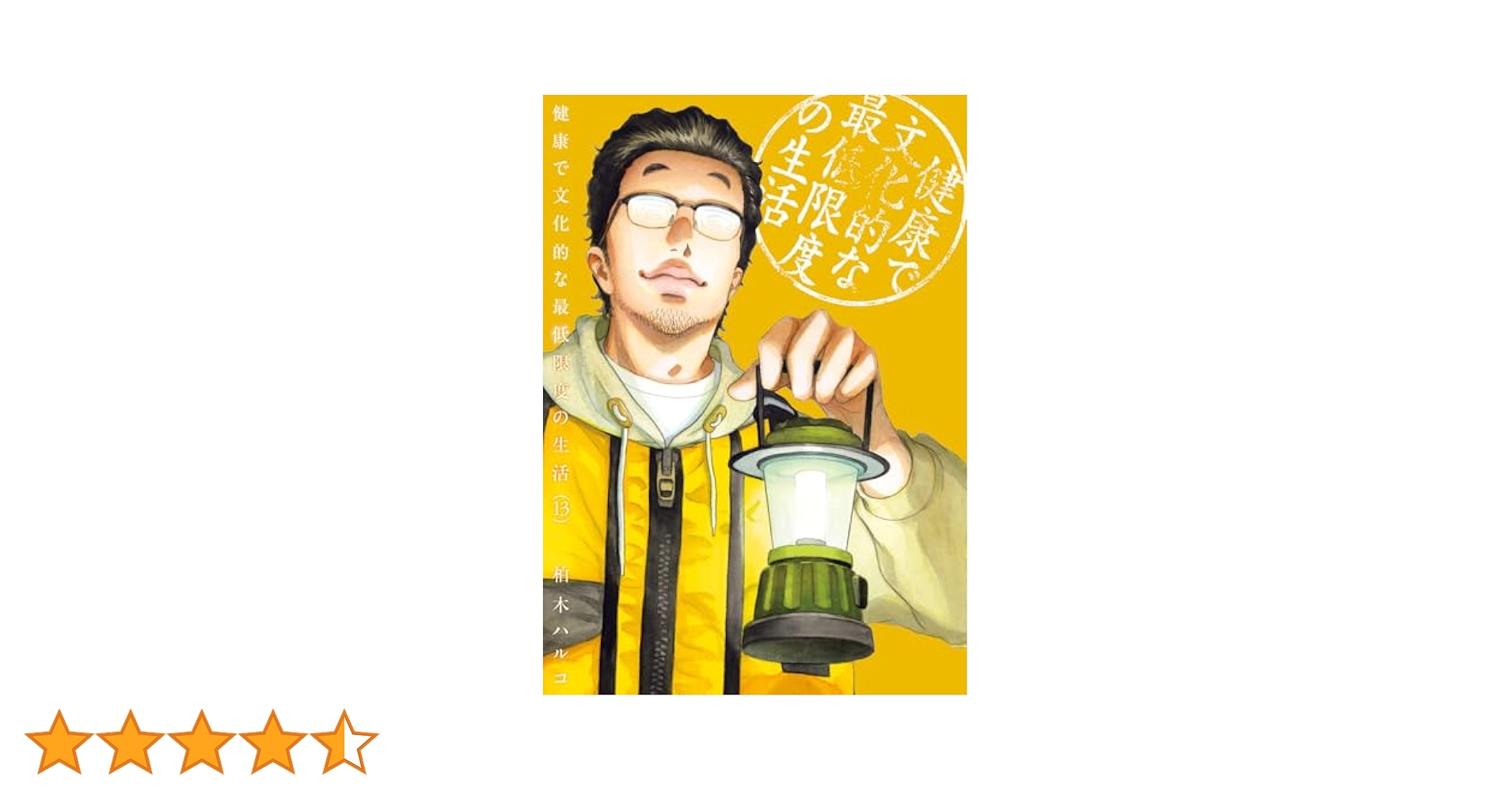12 13巻追加！　1-13巻★「健康で文化的な最低限度の生活」 柏木 ハルコ 健康で文化的な最低限度の生活 13 | 柏木ハルコ | 【試し読み